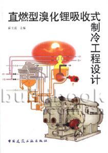 直燃型溴化鋰吸收式制冷工程設(shè)計