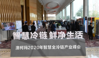 澳柯瑪2020年智慧全冷鏈產(chǎn)業(yè)峰會盛大舉行