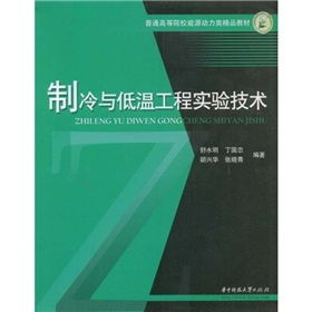 普通高等院校能源動(dòng)力類(lèi)精品教材 制冷與低溫工程實(shí)驗(yàn)技術(shù)